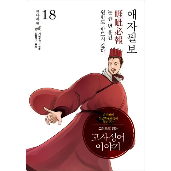 그림으로 읽는 고사성어 이야기 진 秦 나라편 18 : 애자필보 睚眦必報 이담북스