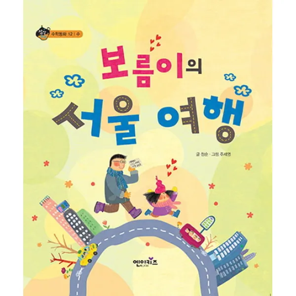 보름이의 서울 여행, 엔이키즈