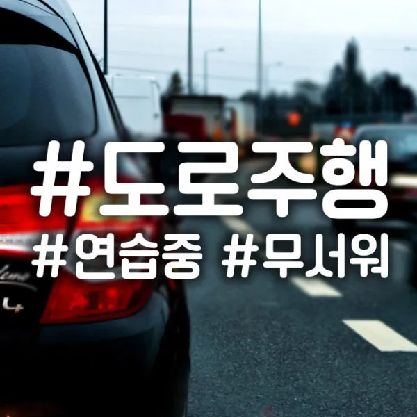  제제데코 18f15 해시태그도로주행연습중 반사 상세설명 참조