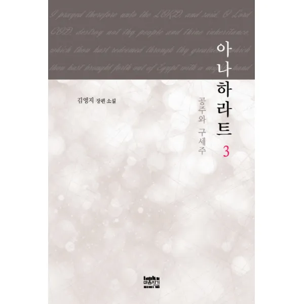 아나하라트. 3:공주와 구세주, 마음지기
