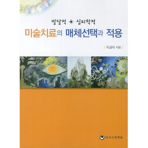 미술치료의 발달적 심리학적 매체선택과 적용, 하나의학사