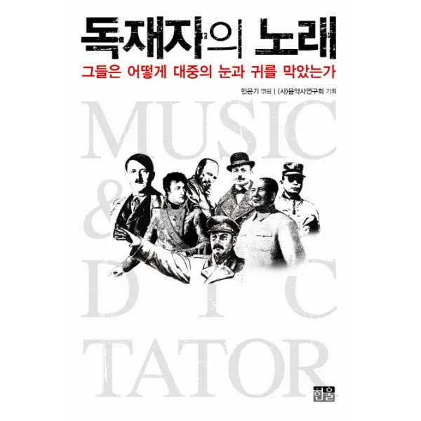 독재자의 노래:그들은 어떻게 대중의 눈과 귀를 막았는가, 한울