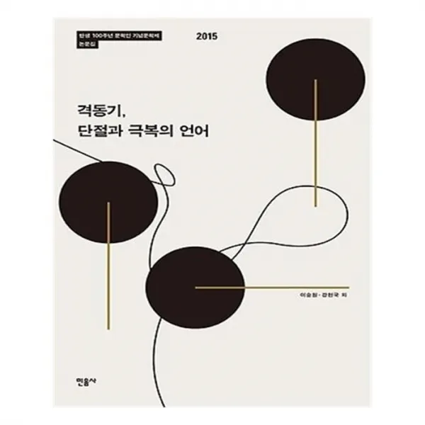 유니오니아시아 격동기 단절과 극복의 언어 탄생