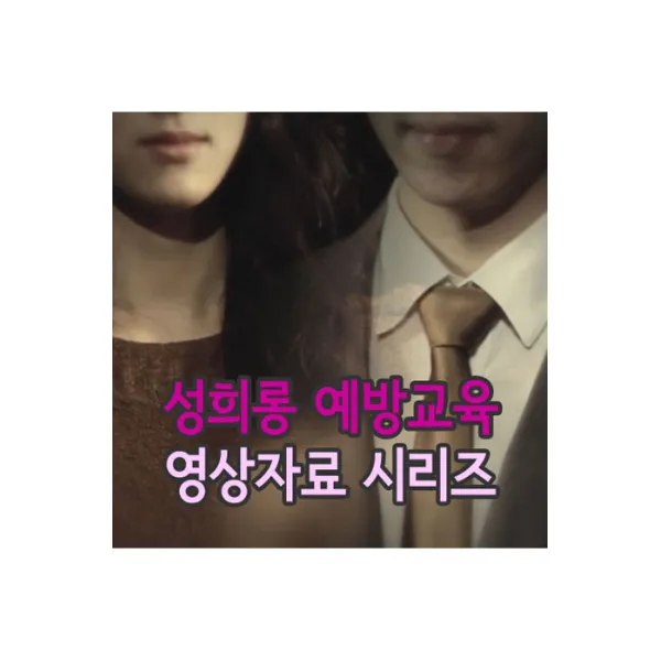  핫트랙스 Ebs 성희롱 예방교육 영상자료 시리즈 13dvd+4vcd 