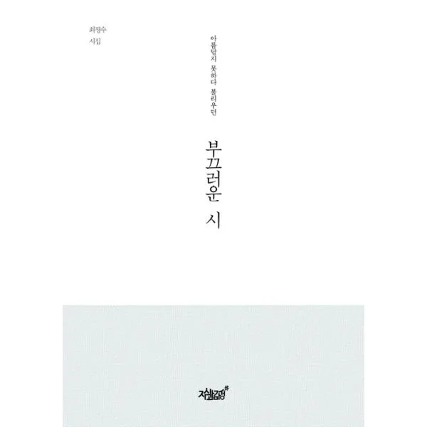 부끄러운 시 : 아름답지 못하다 불리우던, 지식과감성#