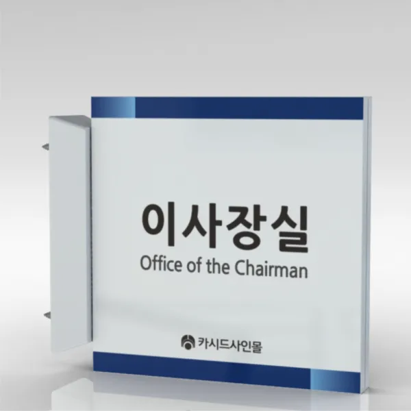 심플사인 돌출표지판 Plsa080 팻말 부서이름 실명판 도어사인 문패 회사 사무실 학교 교회 병원 군부대 부서명 표찰 24*24cm