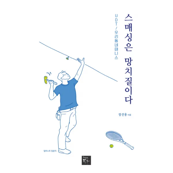스매싱은 망치질이다:UDT / 우리동네 테니스, 책만드는토우