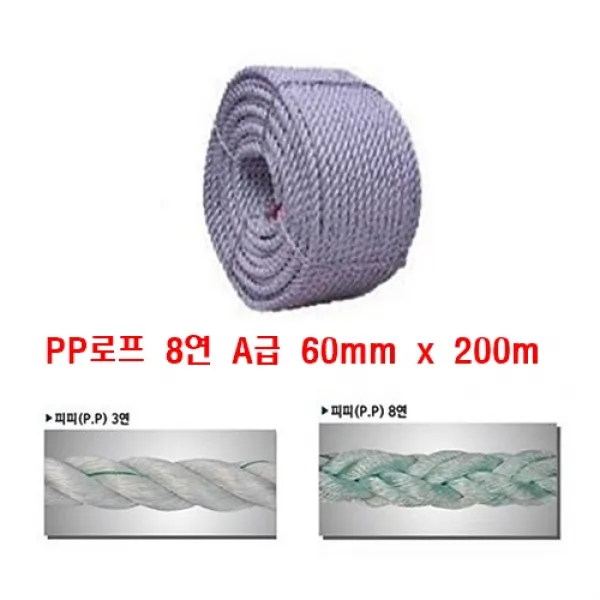 PP로프 A급 8연 60mm x 200m 어업용 건축 건설현장 선박 정박용 양식장 물에뜸 닻줄 안전유도용 도킹용 선착장