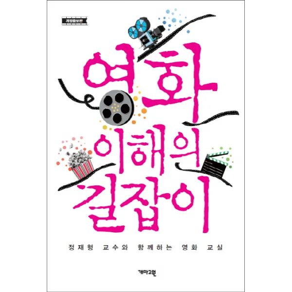 영화 이해의 길잡이:정재형 교수와 함께하는 영화 교실, 개마고원