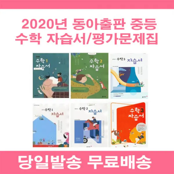 사은품증정 2020년 비상 중학교 중등 수학 자습서 평가문제집 강옥기 박교식 중 1 2 3 1학년 2학년 3학년 비상 자습+평가 미술 2 정현일/중2 