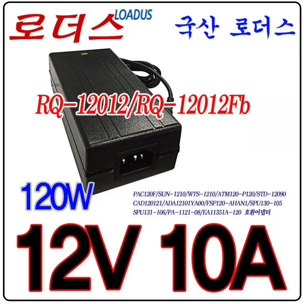 로더스 12V 10A 120W 국산어댑터RQ-12012Fb, 1개, 어댑터+3구각 파워코드1.8M
