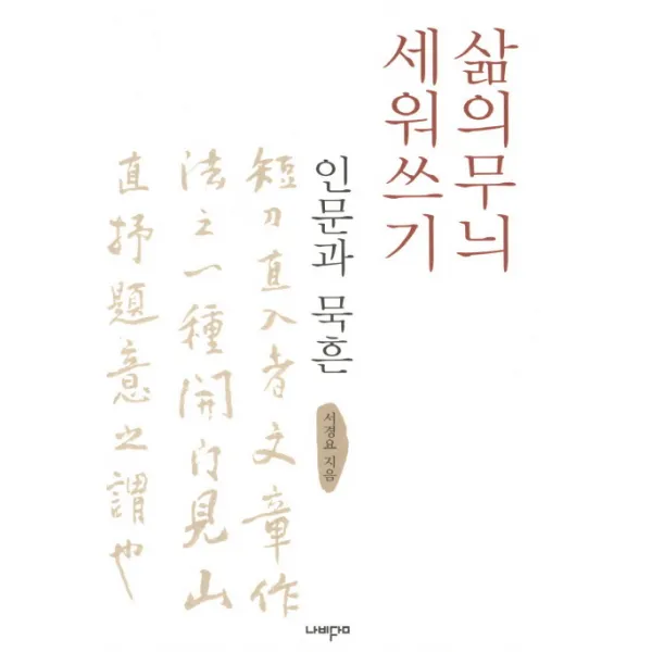 삶의무늬 세워쓰기: 인문과 묵흔 나비꿈
