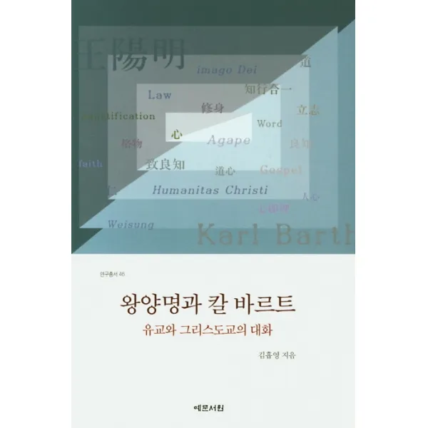 왕양명과 칼 바르트:유교와 그리스도교의 대화, 예문서원