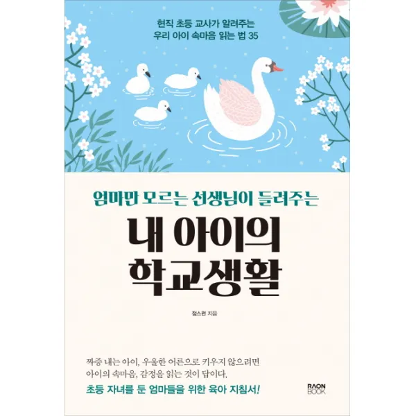 엄마만 모르는 선생님이 들려주는 내 아이의 학교생활:현직 초등 교사가 알려주는 우리 아이 속마음 읽는 법 35, 라온북