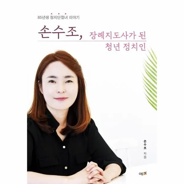 손수조 장례지도사가 된 청년 정치인 / 예미