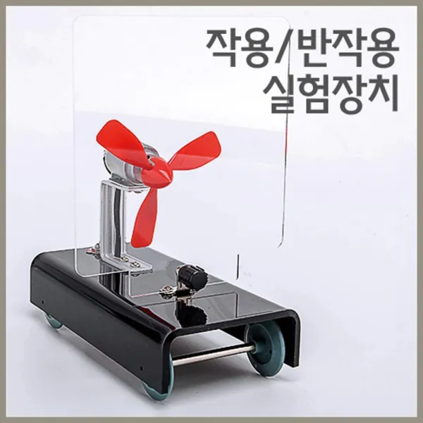 작용반작용 실험장치 과학교구 방과후교실 초등과학, 1개