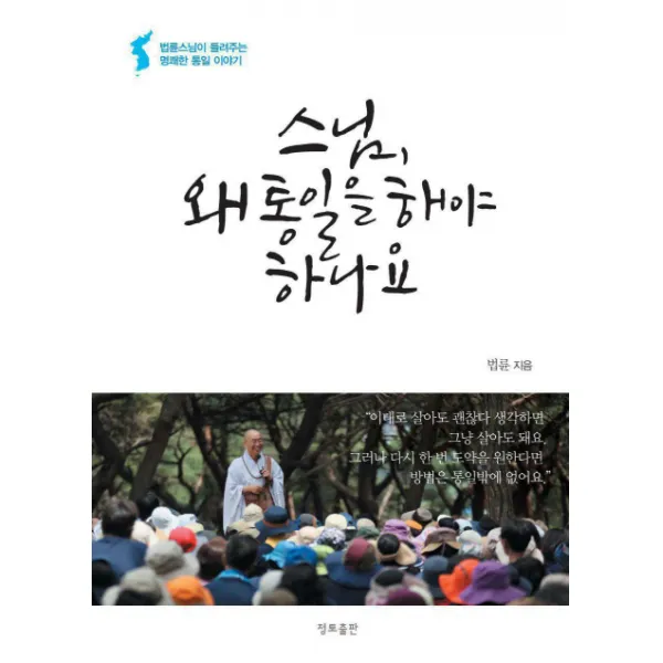 스님, 왜 통일을 해야 하나요:법륜스님의 명쾌한 통일 이야기, 정토출판
