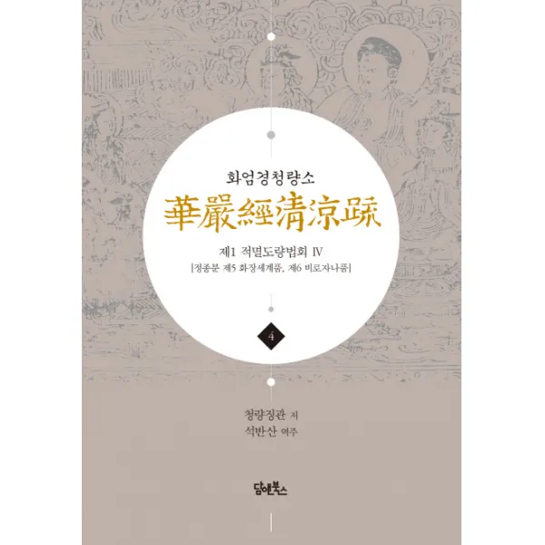화엄경청량소. 4: 제1 적멸도량법회 4 :정종분 제5 화장세계품 제6 비로자나품 담앤북스