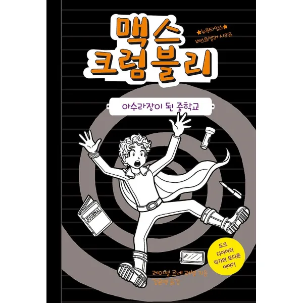 맥스 크럼블리 2, 미래주니어