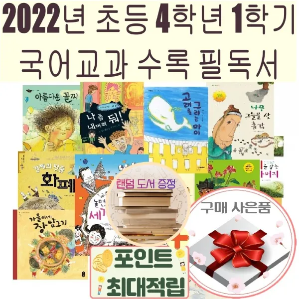 2022년 초등 4학년 1학기 국어교과 수록 필독서+도서증정1권+랜덤사은품