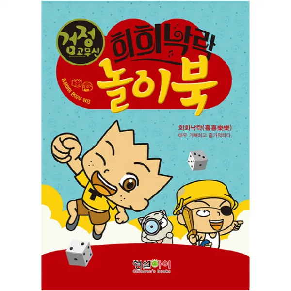 검정고무신 희희낙락 놀이북/형설아이
