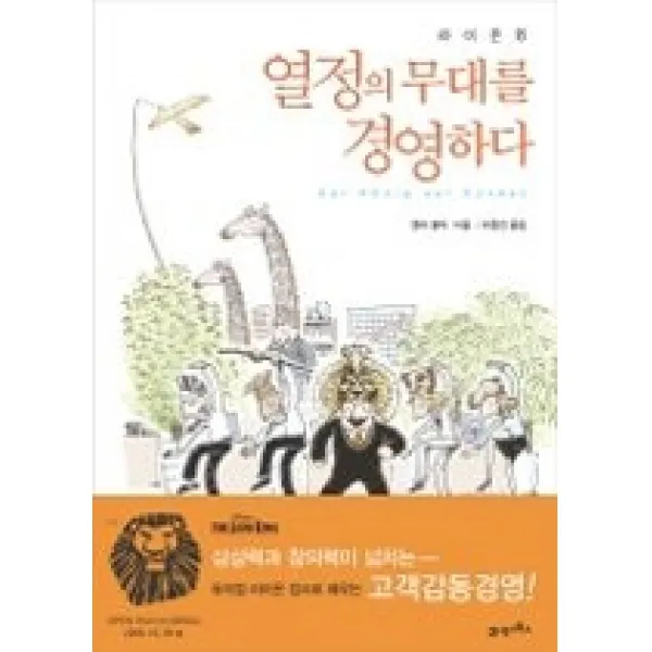 [개똥이네][중고-중] 열정의 무대를 경영하다