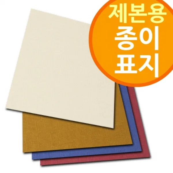 15 다니엘 / (제본용 종이표지) 제본비닐 제본종이 링제본기 제본표지, 사이즈및매수-페스티발 A4 200매