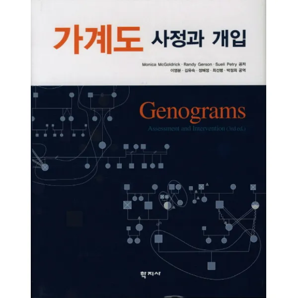 가계도 사정과 개입, 학지사