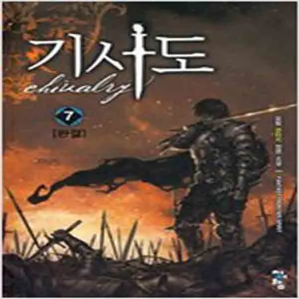 (새책) 기사도 7