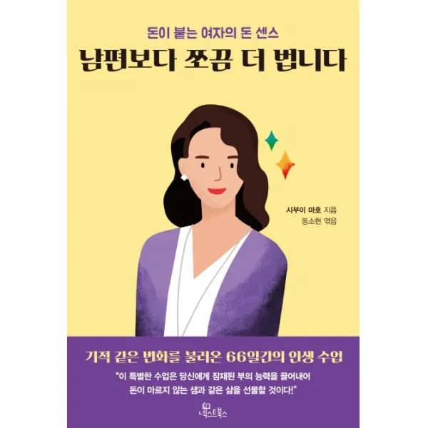 남편보다 쪼끔 더 법니다:돈이 붙는 여자의 돈 센스, 넥스트북스