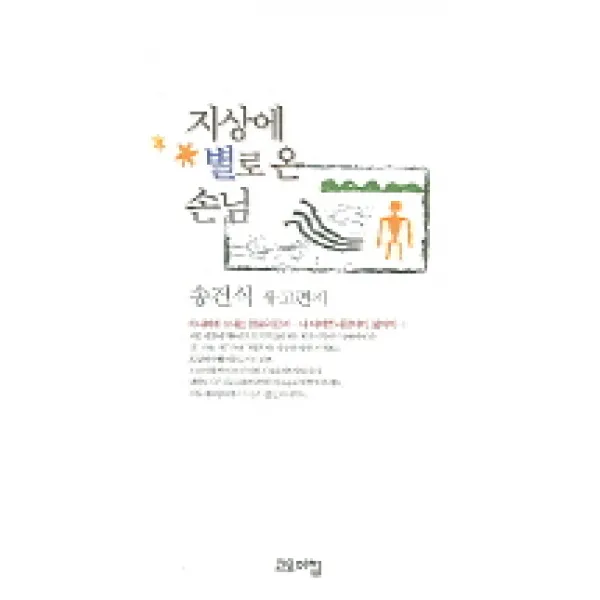 지상에 별로 온 손님, 고요아침