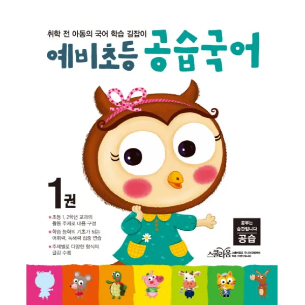 예비초등 공습국어. 1:취학 전 아동의 국어 학습 길잡이, 스쿨라움