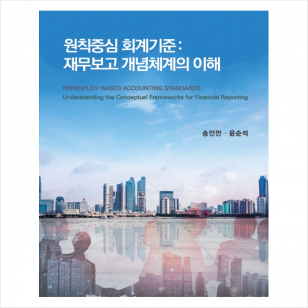 신영사 원칙중심의 회계 재무보고 개념체계의 이해 +미니수첩제공