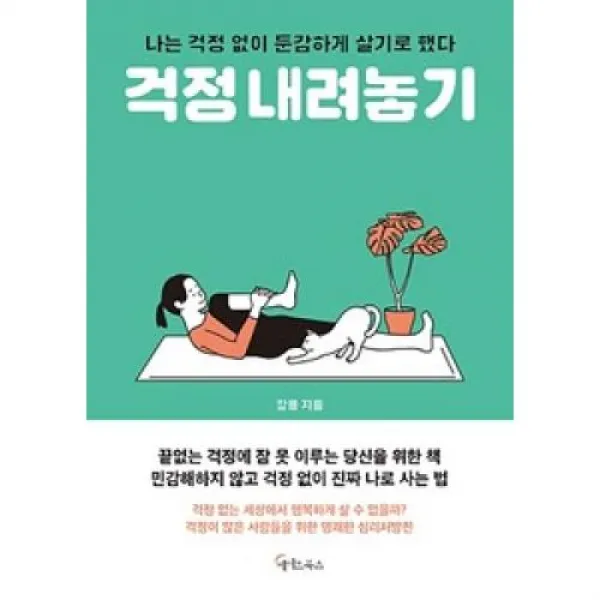 걱정 내려놓기, 메이트북스