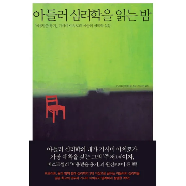 아들러 심리학을 읽는 밤:『미움받을 용기』기시미 이치로의 아들러 심리학 입문, 살림