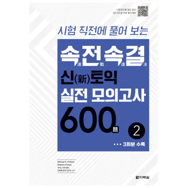 시험 직전에 풀어 보는 속전속결 신토익 실전 모의고사 600제. 2, 다락원