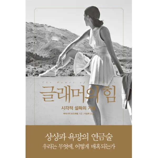 글래머의 힘:시각적 설득의 기술, 열린책들