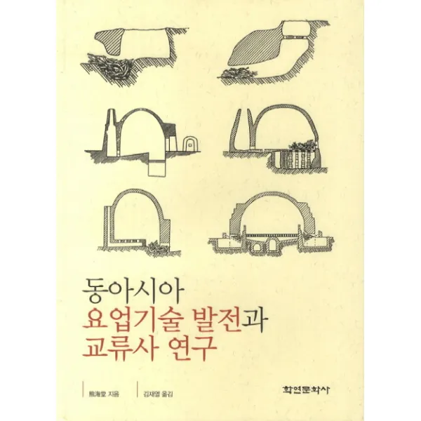 동아시아 요업기술 발전과 교류사 연구, 학연문화사