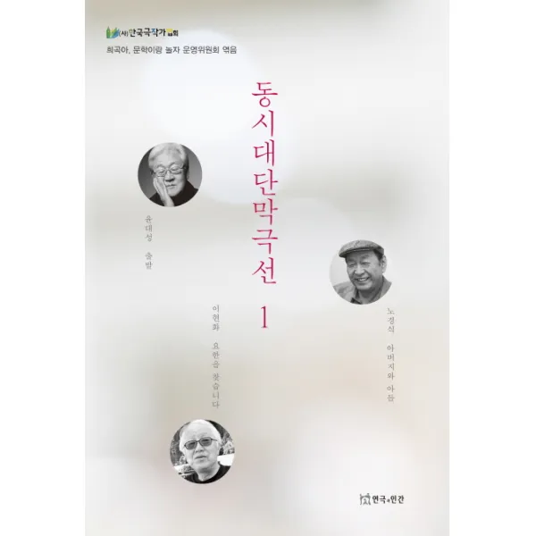 동시대단막극선. 1, 연극과인간
