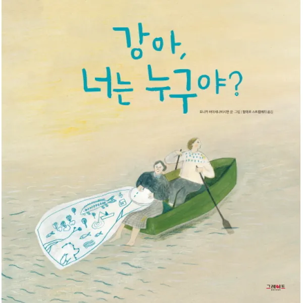 강아 너는 누구야?, 그레이트북스