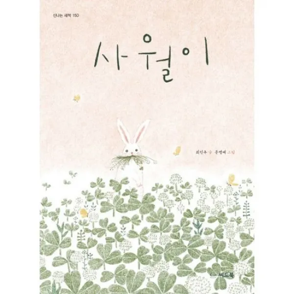 사월이