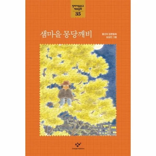 이노플리아 샘마을 몽당깨비 35 창비 아동문고 대표동화, One color | One Size@1