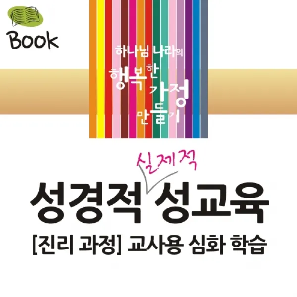 (크리스천 기독교 성교육) 성경적 실제적 성교육 교사용 심화 학습