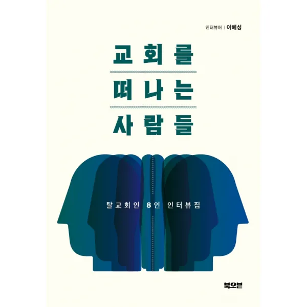 교회를 떠나는 사람들:탈교회인 8인 인터뷰집, 북오븐