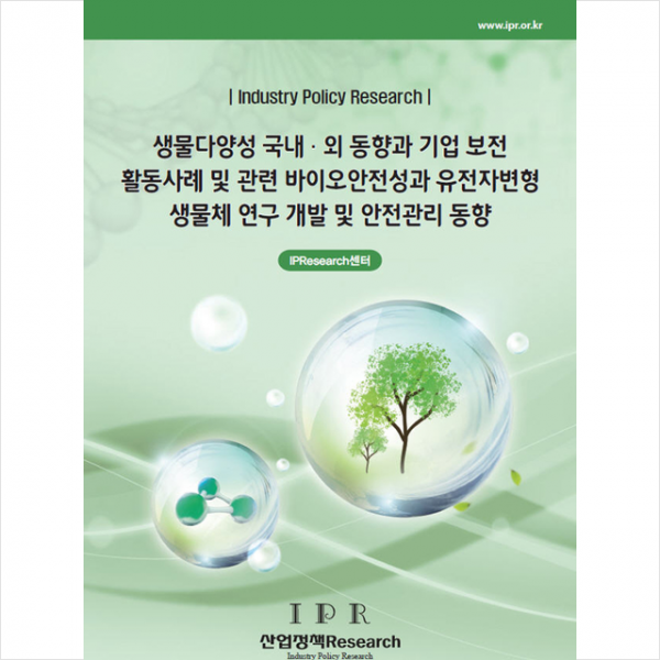 산업경제리서치 생물다양성 국내 외 동향과 기업 보전 활동 사례 및 관련 바이오안전성과 유전자변형생물체 연구 개발 안전관리 동향 +미니수첩제공