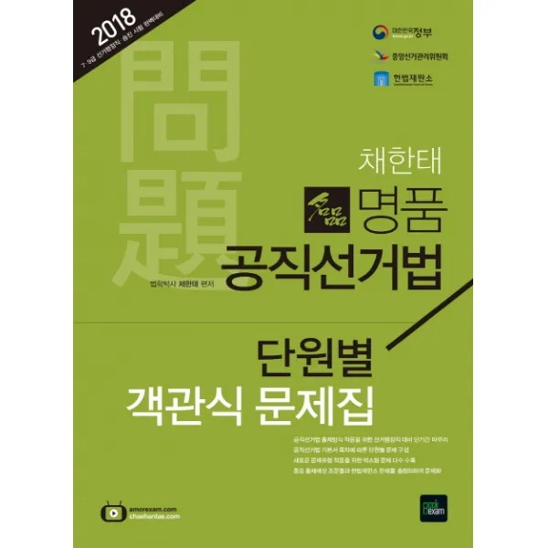 채한태 명품 공직선거법 단원별 객관식문제집(2018):7급 9급 선거행정직 승진 시험 완벽대비, 북이그잼