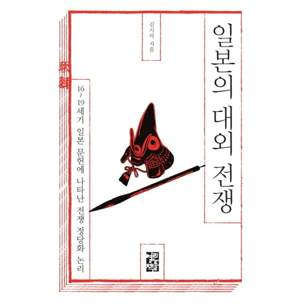 일본의 대외 전쟁:16~19세기 일본 문헌에 나타난 전쟁 정당화 논리, 열린책들