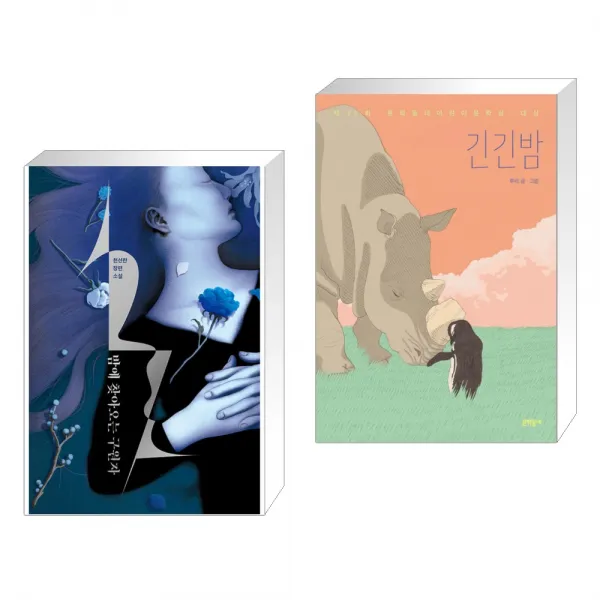 밤에 찾아오는 구원자 + 긴긴밤 전2권 