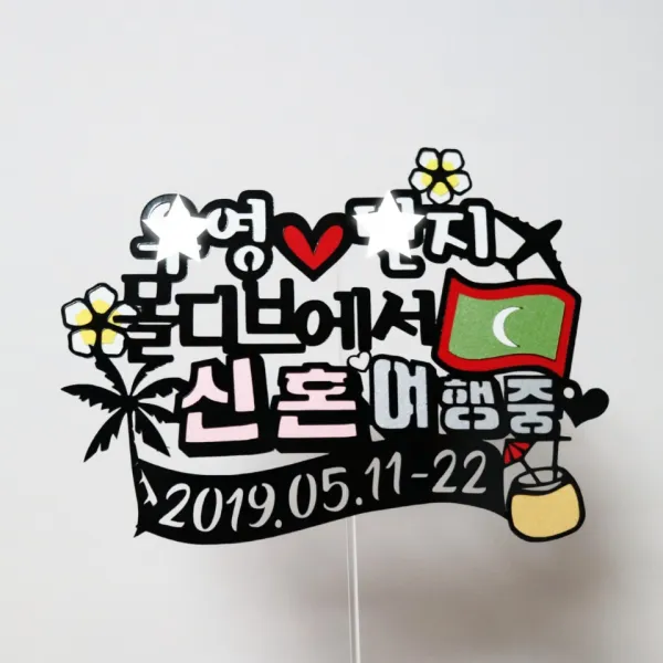 써니토퍼 몰디브여행토퍼 신혼여행토퍼 태교가족여행토퍼, 몰디브에서신혼여행중