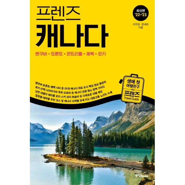 프렌즈 캐나다(2022~2023):벤쿠버·토론토·몬트리올·퀘벡·로키, 이주은한세라, 중앙북스